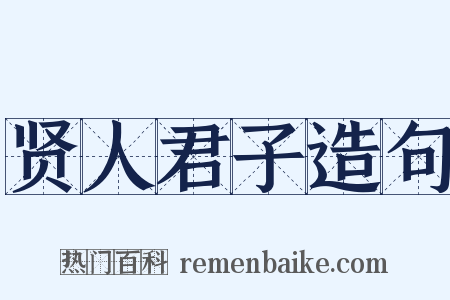 贤人君子造句是什么意思的图片